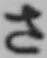 글자 さ