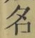 Chữ 名