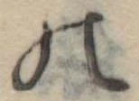 位置定マレル𛂜