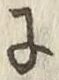 文字に