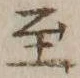 文字至