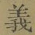 글자 義