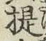 Chữ 提