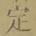 글자 定