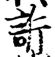 Đã định vị 訴