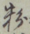 글자 粉