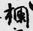 Đã định vị 欄