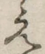 位置定マレル未定