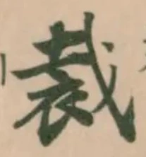 Đã định vị 裁