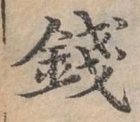 錢の位置
