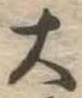大 위치 확인됨