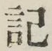 글자 記