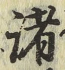 글자 諸