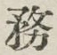 글자 務