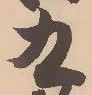 글자 九