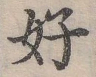 好 위치 확인됨