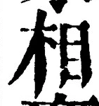 글자 相