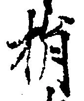 位置定マレル捐