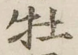 牡 위치 확인됨