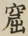 窟 위치 확인됨