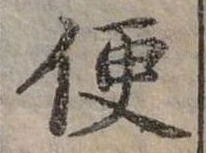 Đã định vị 便