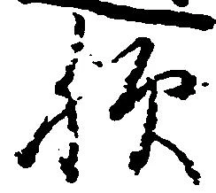 歟 위치 확인됨