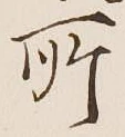 글자 所