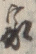 字家