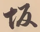 㐌定位坂