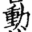 𡨸動