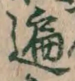 字遍