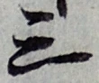 Character 三
