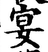 Chữ 宴