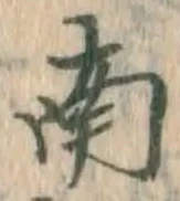 字南