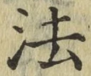 글자 法