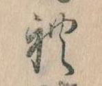 礼の位置