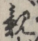 已定位親