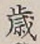 글자 歳