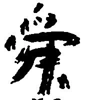 Đã định vị 舜
