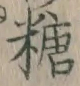 字糖