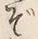 글자 ぞ