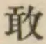文字敢