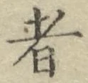 글자 者