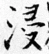 Chữ 浸