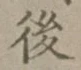 글자 後