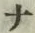文字 ナ