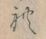 れの位置