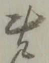 同 위치 확인됨
