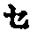 “セ”字