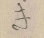 Đã định vị き